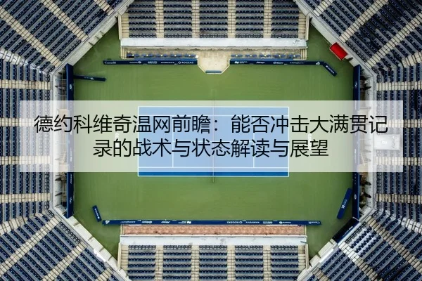 de-yue-ke-wei-qi-wen-wang-qian-zhan-neng-fou-chong-ji-da-man-guan-ji-lu-de-zhan-shu-yu-zhuang-tai-jie-du-yu-zhan-wang-2-620.jpg